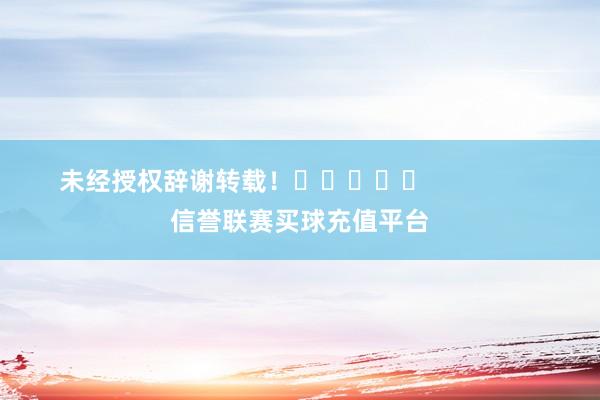 未经授权辞谢转载！					                信誉联赛买球充值平台