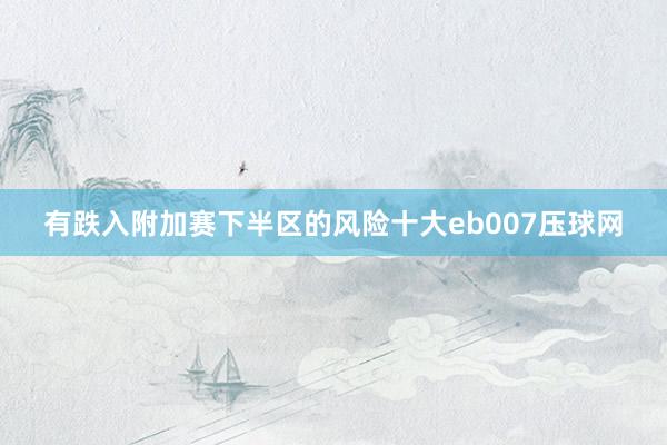 有跌入附加赛下半区的风险十大eb007压球网