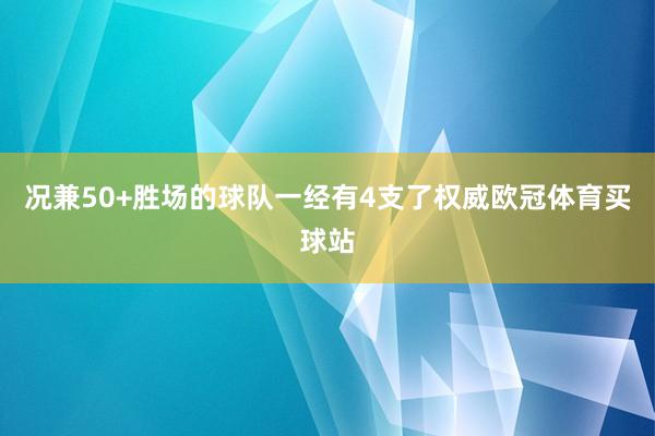 况兼50+胜场的球队一经有4支了权威欧冠体育买球站