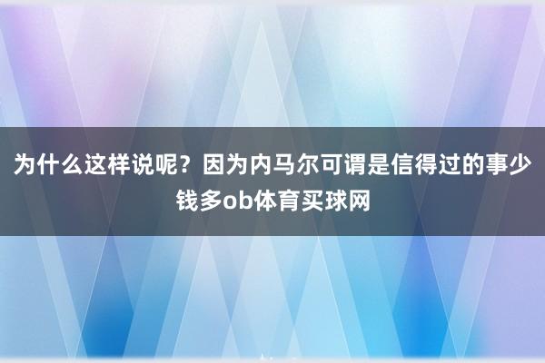 为什么这样说呢？因为内马尔可谓是信得过的事少钱多ob体育买球网