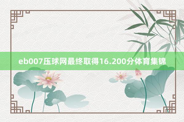 eb007压球网最终取得16.200分体育集锦