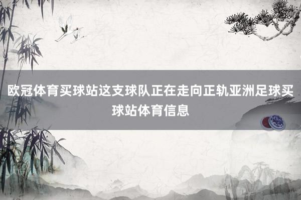 欧冠体育买球站这支球队正在走向正轨亚洲足球买球站体育信息