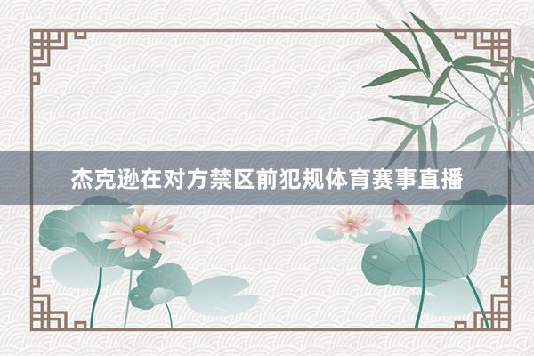 杰克逊在对方禁区前犯规体育赛事直播