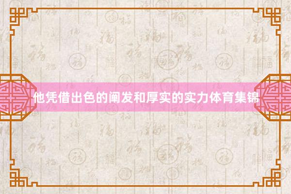 他凭借出色的阐发和厚实的实力体育集锦