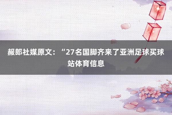 赧郎社媒原文：“27名国脚齐来了亚洲足球买球站体育信息