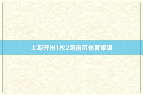 上期开出1枚2路前区体育集锦