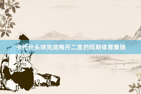 卡代什头球完成梅开二度的同期体育集锦
