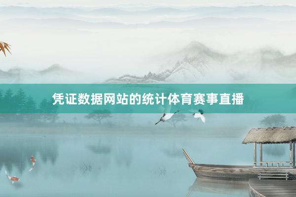 凭证数据网站的统计体育赛事直播