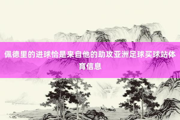 佩德里的进球恰是来自他的助攻亚洲足球买球站体育信息