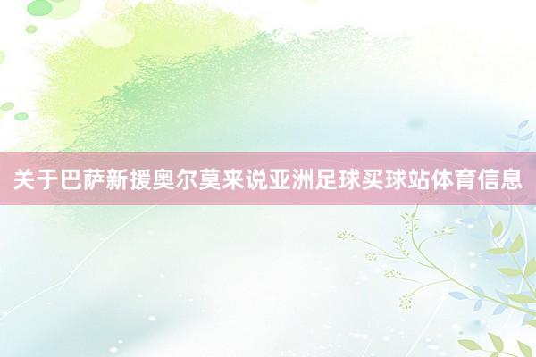 关于巴萨新援奥尔莫来说亚洲足球买球站体育信息