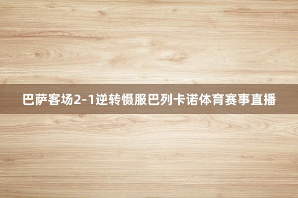 巴萨客场2-1逆转慑服巴列卡诺体育赛事直播