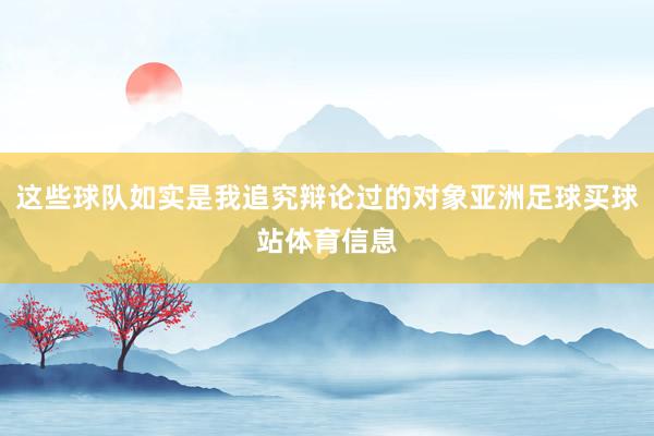 这些球队如实是我追究辩论过的对象亚洲足球买球站体育信息