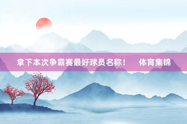 拿下本次争霸赛最好球员名称！    体育集锦