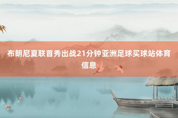 布朗尼夏联首秀出战21分钟亚洲足球买球站体育信息