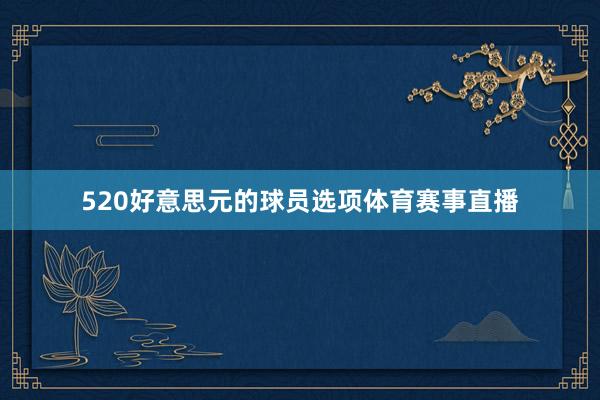 520好意思元的球员选项体育赛事直播