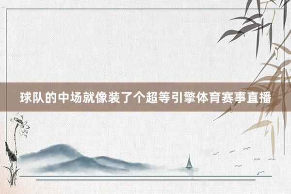 球队的中场就像装了个超等引擎体育赛事直播