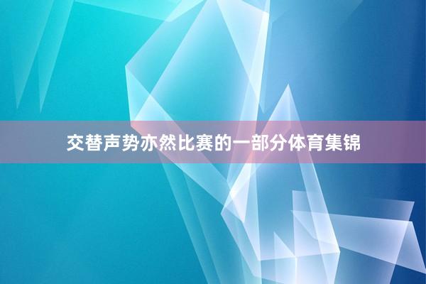交替声势亦然比赛的一部分体育集锦