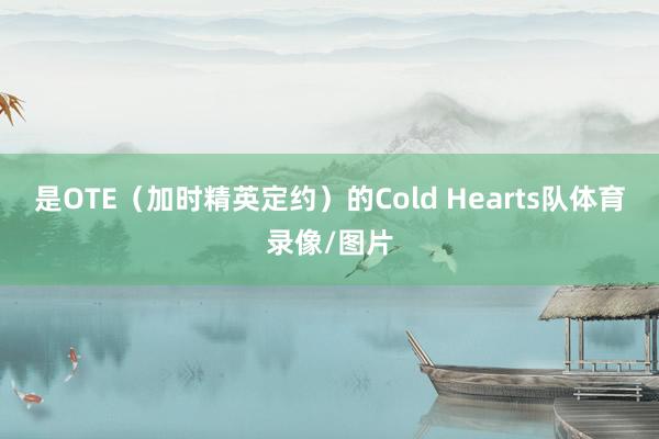 是OTE（加时精英定约）的Cold Hearts队体育录像/图片