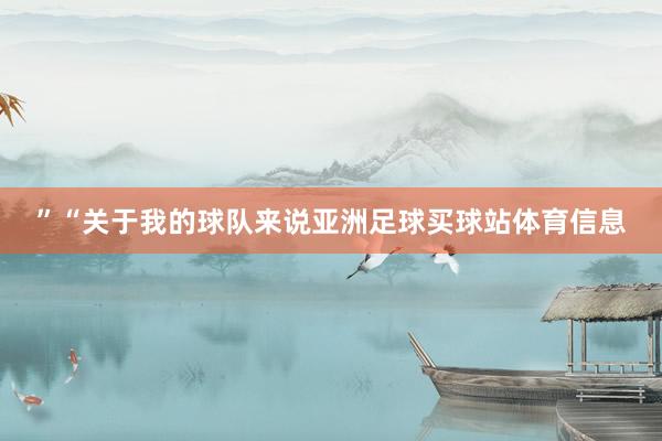 ”“关于我的球队来说亚洲足球买球站体育信息