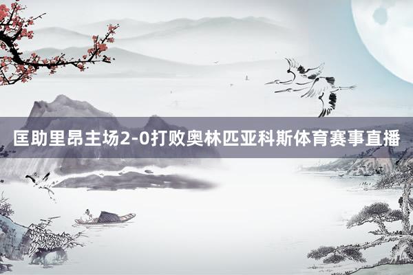 匡助里昂主场2-0打败奥林匹亚科斯体育赛事直播