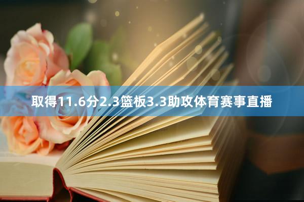取得11.6分2.3篮板3.3助攻体育赛事直播