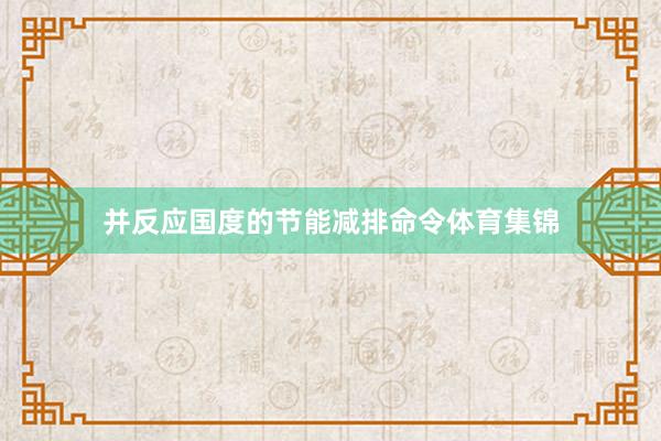 并反应国度的节能减排命令体育集锦
