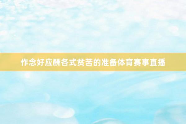 作念好应酬各式贫苦的准备体育赛事直播