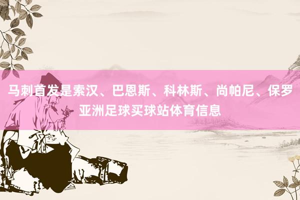 马刺首发是索汉、巴恩斯、科林斯、尚帕尼、保罗亚洲足球买球站体育信息