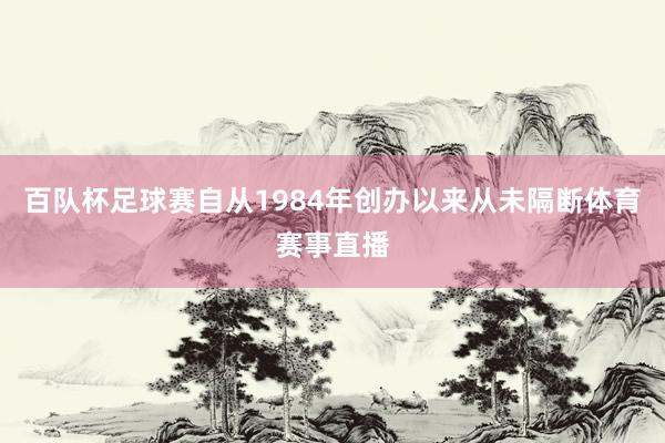 百队杯足球赛自从1984年创办以来从未隔断体育赛事直播