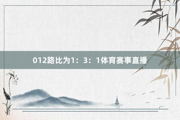 012路比为1：3：1体育赛事直播