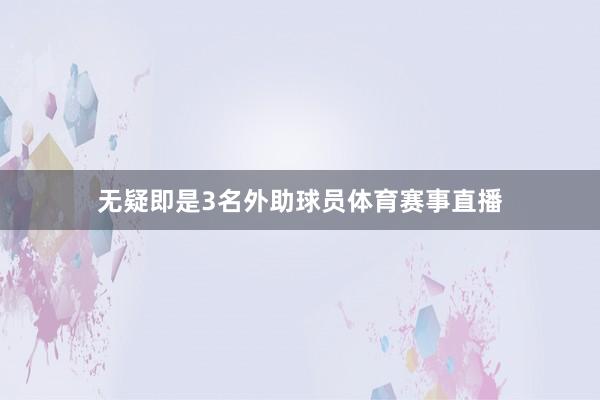 无疑即是3名外助球员体育赛事直播