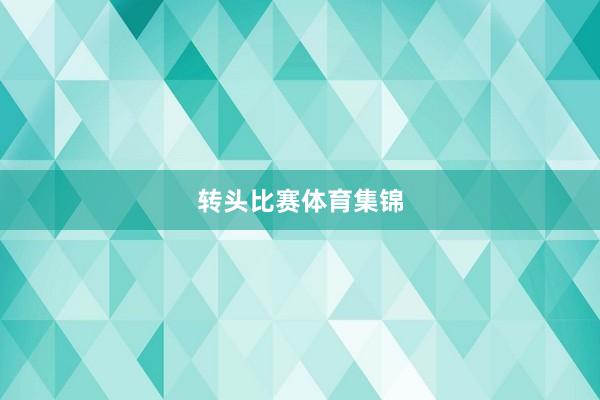 转头比赛体育集锦
