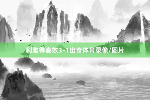 利雅得奏效3-1出奇体育录像/图片