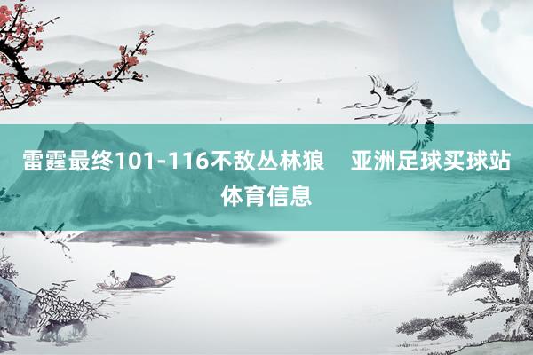 雷霆最终101-116不敌丛林狼    亚洲足球买球站体育信息