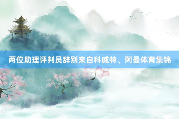 两位助理评判员辞别来自科威特、阿曼体育集锦