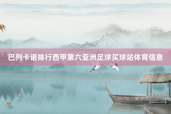 巴列卡诺排行西甲第六亚洲足球买球站体育信息