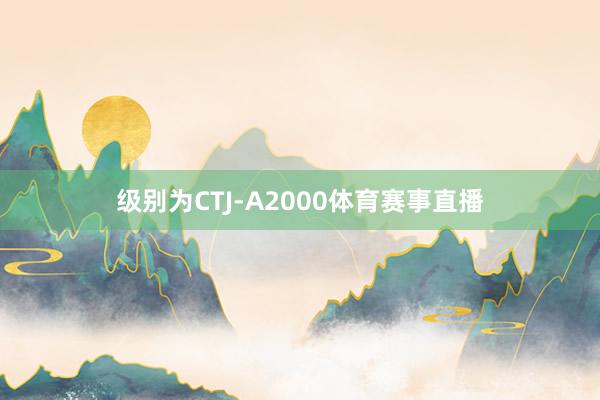 级别为CTJ-A2000体育赛事直播