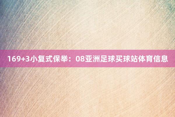 16　　9+3小复式保举：08亚洲足球买球站体育信息