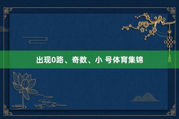 出现0路、奇数、小 号体育集锦