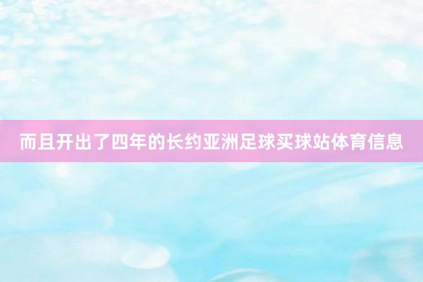 而且开出了四年的长约亚洲足球买球站体育信息