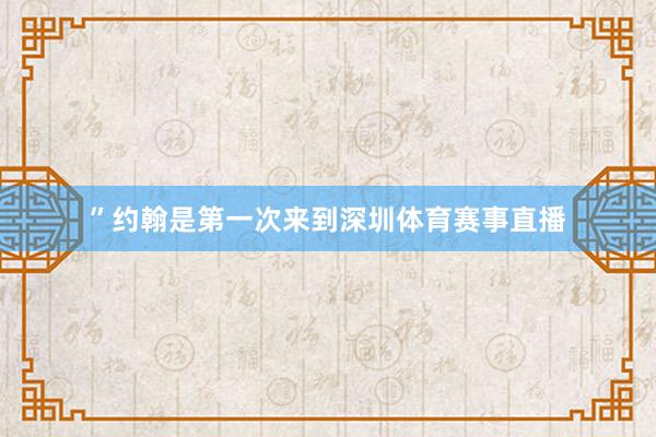”约翰是第一次来到深圳体育赛事直播