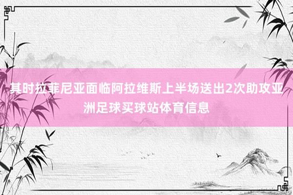 其时拉菲尼亚面临阿拉维斯上半场送出2次助攻亚洲足球买球站体育信息