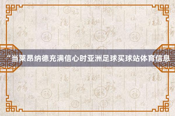 “当莱昂纳德充满信心时亚洲足球买球站体育信息