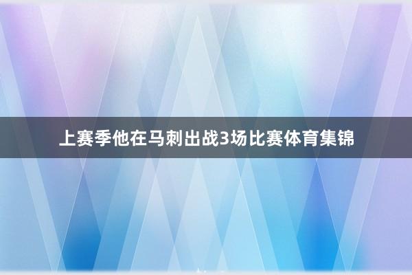 上赛季他在马刺出战3场比赛体育集锦
