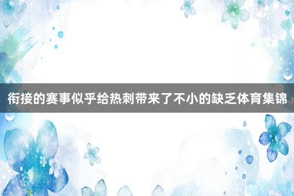 衔接的赛事似乎给热刺带来了不小的缺乏体育集锦