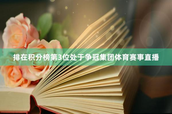 排在积分榜第3位处于争冠集团体育赛事直播